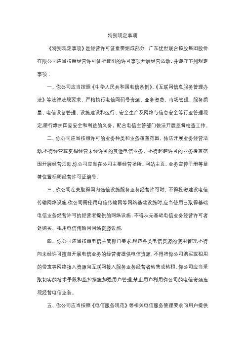 增值电信业务经营许可证中载明的相关规定---之特别规定事项---(CDN)