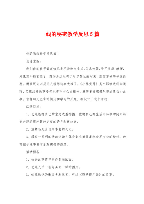 线的秘密教学反思5篇