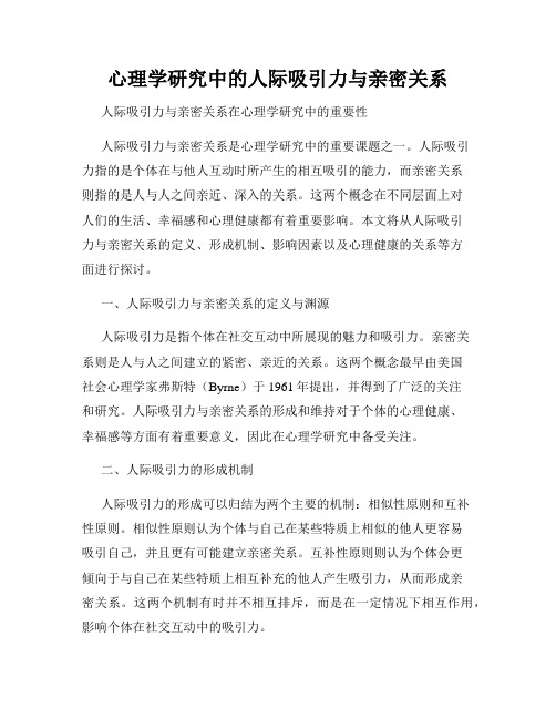 心理学研究中的人际吸引力与亲密关系