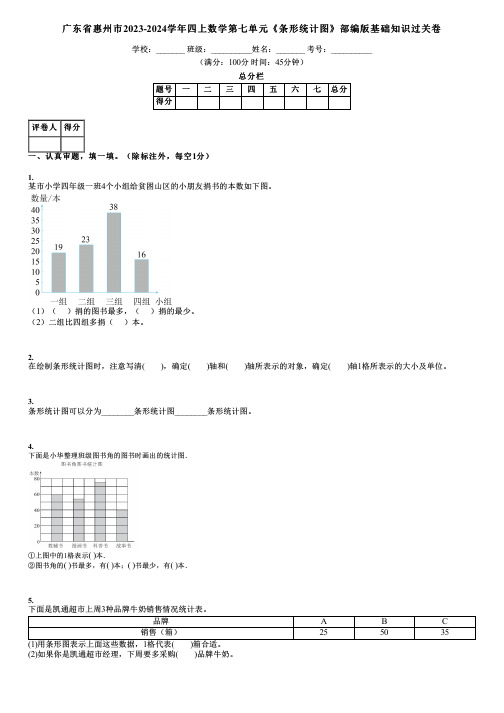 广东省惠州市2023-2024学年四上数学第七单元《条形统计图》部编版基础知识过关卷