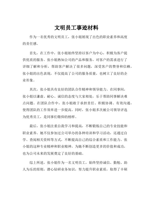 文明员工事迹材料