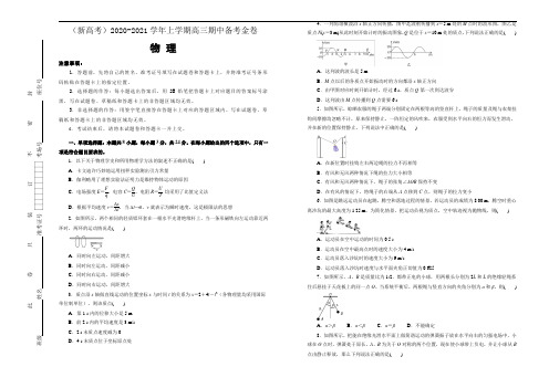 新高考2021届高三物理上学期期中备考卷2【含答案】