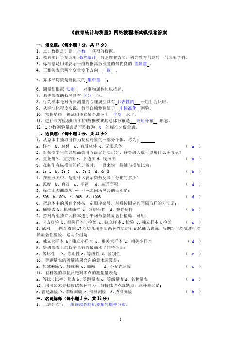 教育统计与测量网络教程考试模拟卷答案