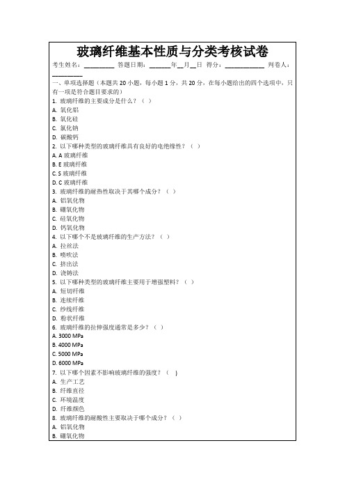 玻璃纤维基本性质与分类考核试卷