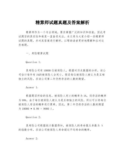 精算师试题真题及答案解析