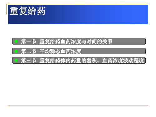 生物药剂学与药物动力学-重复给药