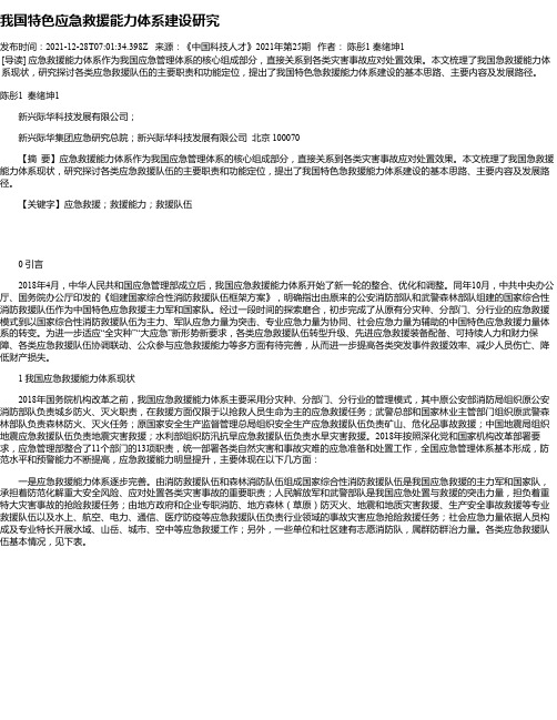 我国特色应急救援能力体系建设研究