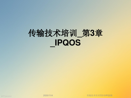 传输技术培训第3章IPQOS