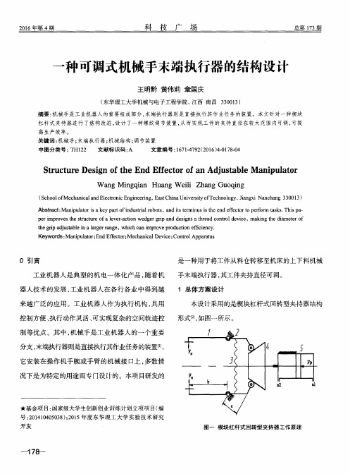 一种可调式机械手末端执行器的结构设计