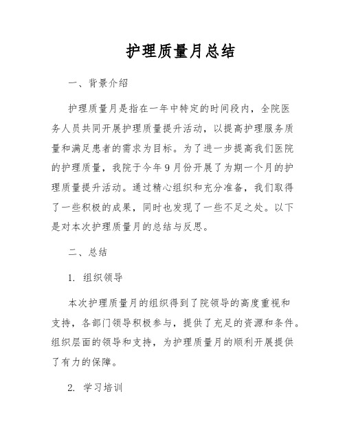 护理质量月总结