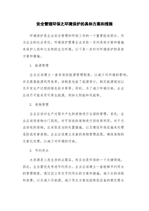 安全管理环保之环境保护的具体方案和措施