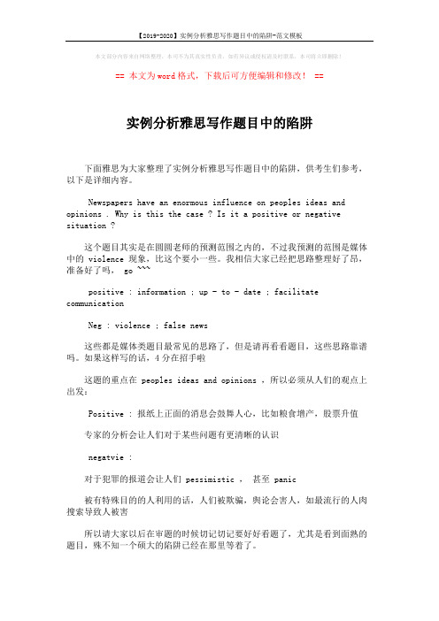 【2019-2020】实例分析雅思写作题目中的陷阱-范文模板 (1页)