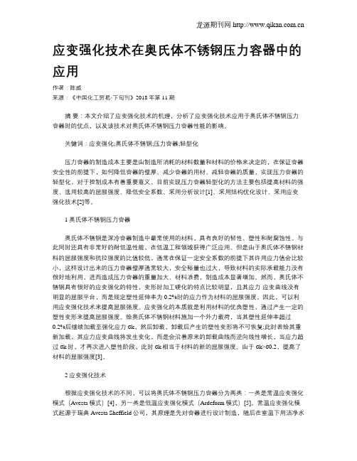 应变强化技术在奥氏体不锈钢压力容器中的应用