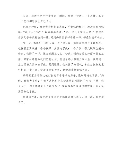 六年级叙事作文赏析 ： 那一刻,我长大了