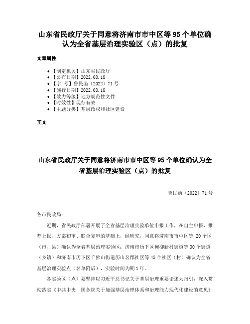 山东省民政厅关于同意将济南市市中区等95个单位确认为全省基层治理实验区（点）的批复