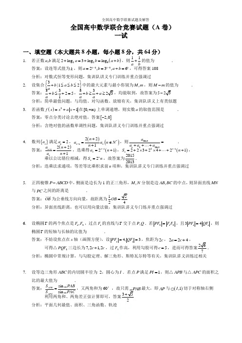 2014年全国高中数学联赛试题及解答