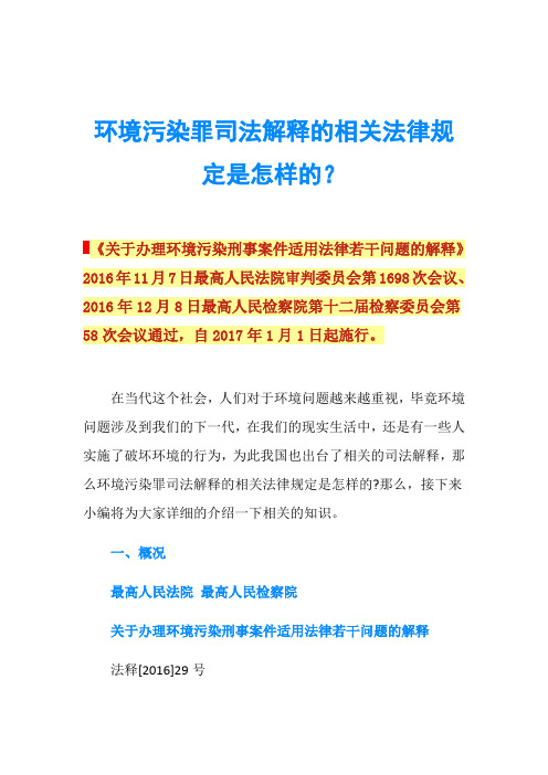 环境污染罪司法解释的相关法律规定是怎样的？