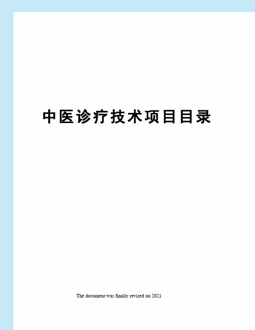 中医诊疗技术项目目录