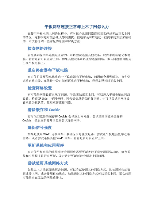 平板网络连接正常却上不了网怎么办