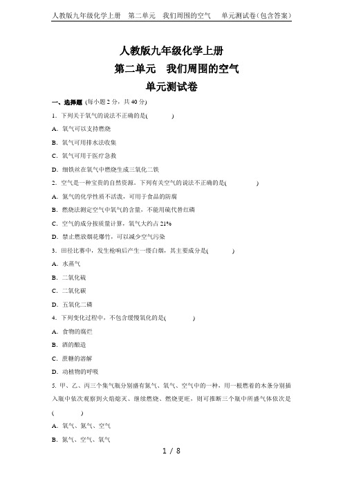 人教版九年级化学上册  第二单元 我们周围的空气   单元测试卷(包含答案)