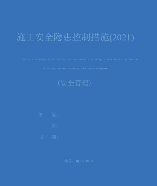 施工安全隐患控制措施(2021)