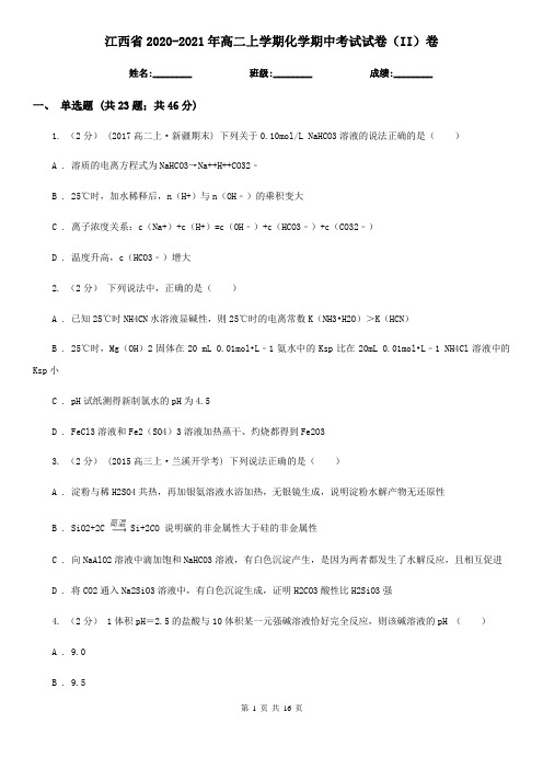 江西省2020-2021年高二上学期化学期中考试试卷(II)卷