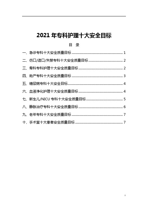 专科护理十大安全目标2021年(word版)