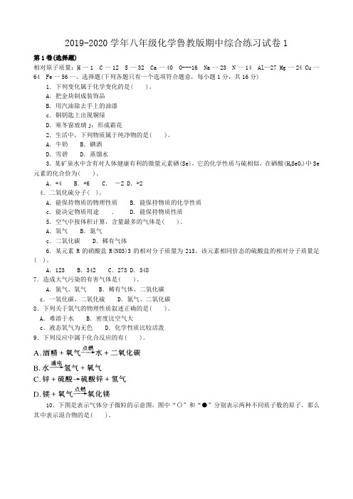 2019-2020学年八年级化学鲁教版期中综合练习试卷1.doc