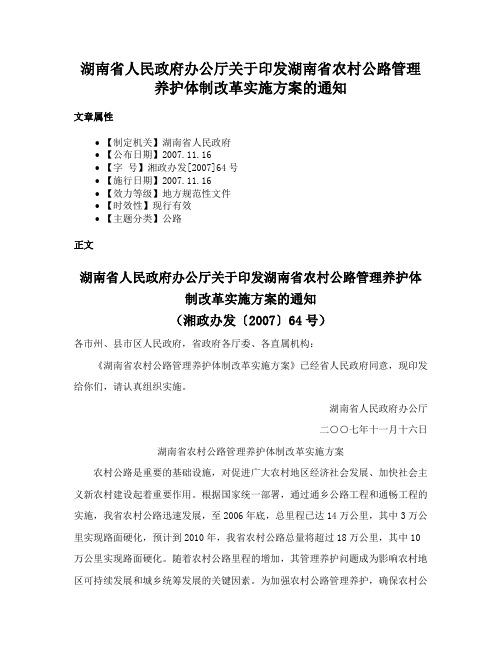 湖南省人民政府办公厅关于印发湖南省农村公路管理养护体制改革实施方案的通知