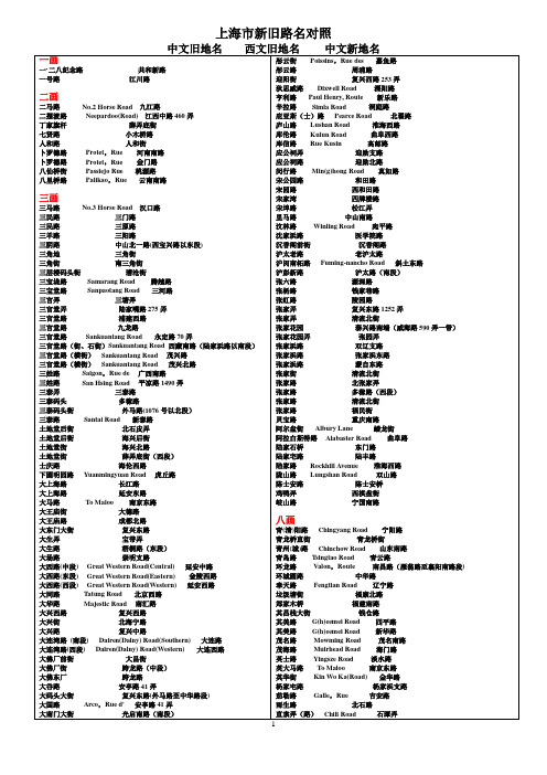 上海市新旧路名对 照