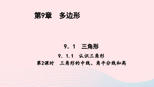 七年级数学下册第9章三角形1认识三角形第2课时三角形的中线角平分线和高作业课件新版华东师大版ppt