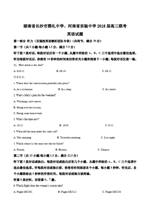 精品解析：湖南省长沙市雅礼中学、河南省实验中学2018届高三联考英语试题(解析版)