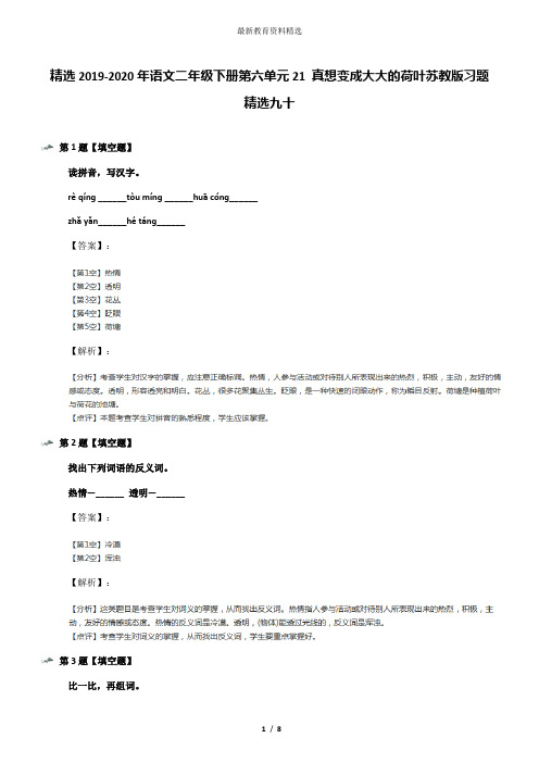 精选2019-2020年语文二年级下册第六单元21 真想变成大大的荷叶苏教版习题精选九十