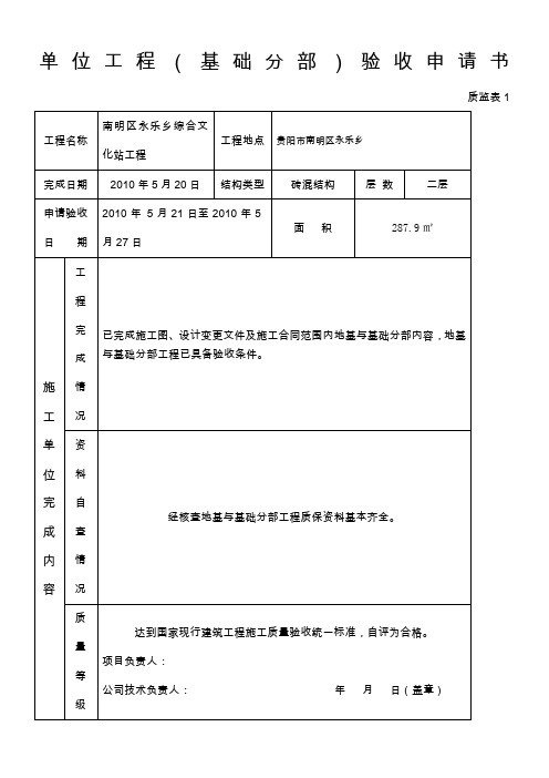 基础及主体工程验收申请书(永乐乡11)