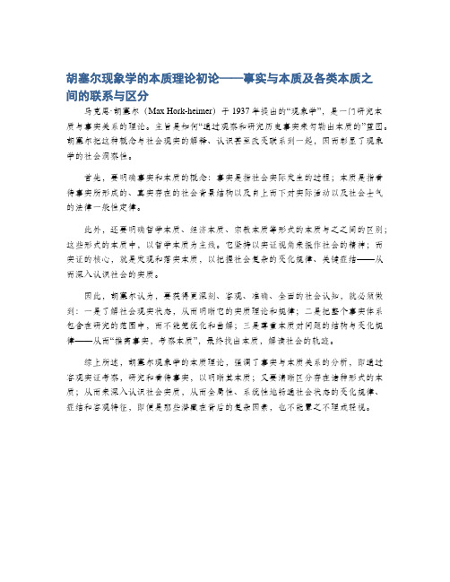 胡塞尔现象学的本质理论初论——事实与本质及各类本质之间的联系与区分