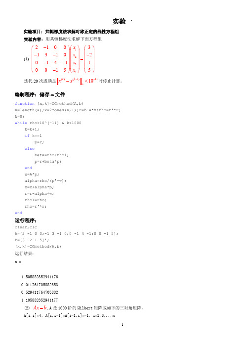 数值分析上机题目4