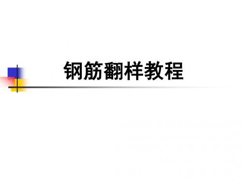 完整的钢筋计算公式全集详细教程