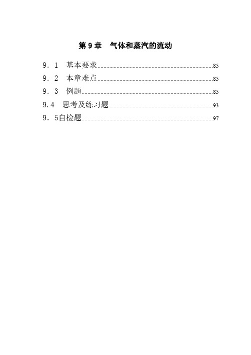 工程热力学第三版电子教案第9章