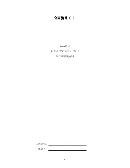 最新标准版合同范本铝合金门窗百叶、栏杆制作和安装合同模板