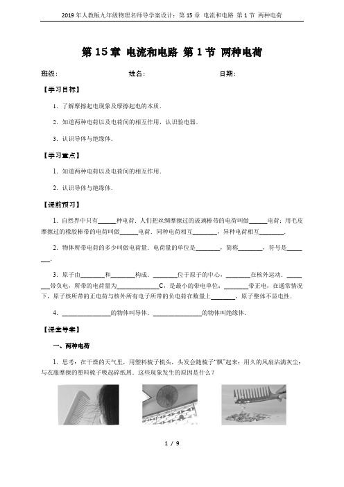 2019年人教版九年级物理名师导学案设计：第15章 电流和电路 第1节 两种电荷