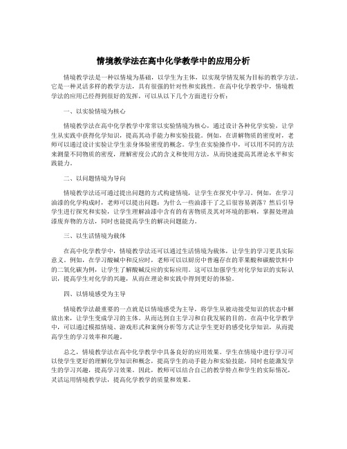 情境教学法在高中化学教学中的应用分析