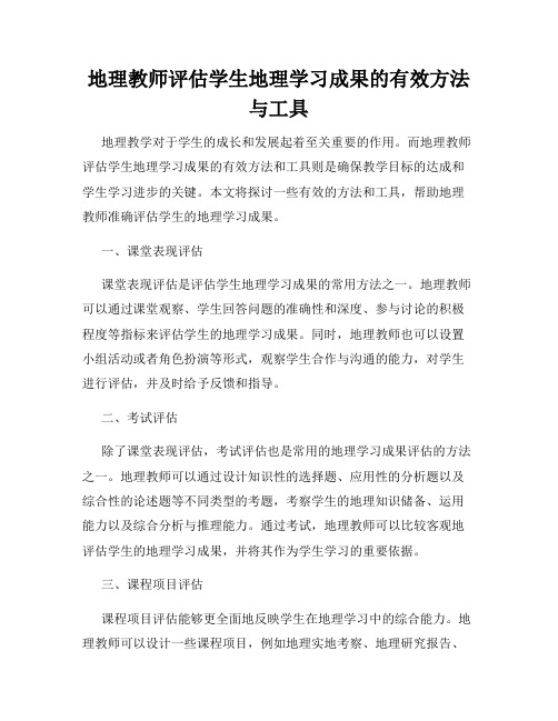 地理教师评估学生地理学习成果的有效方法与工具