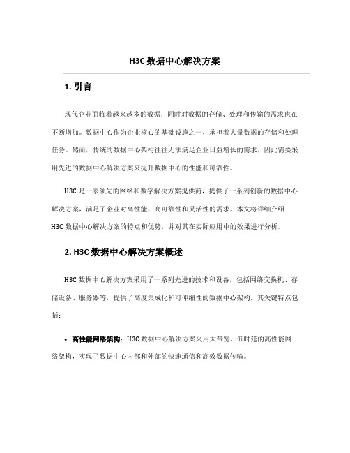 h3c 数据中心解决方案