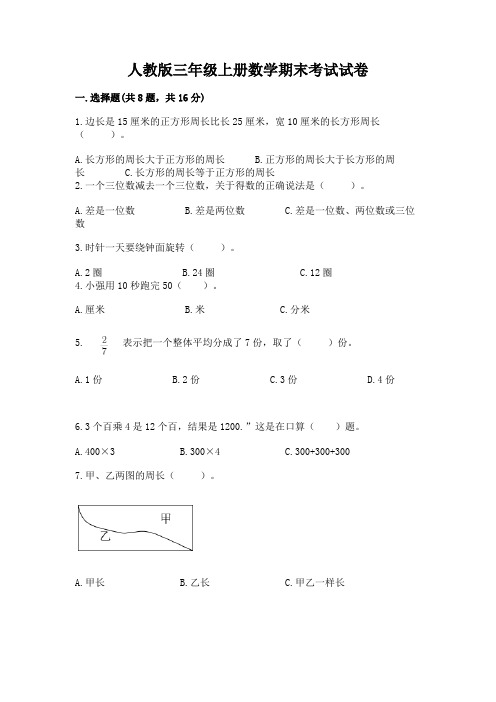 人教版三年级上册数学期末考试试卷及免费答案