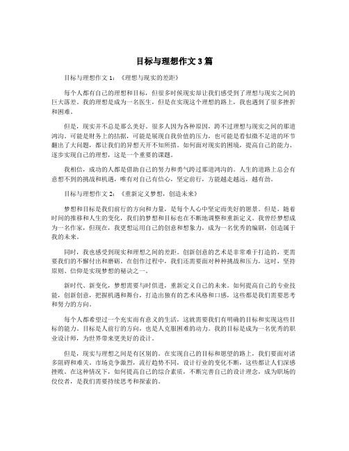 目标与理想作文3篇