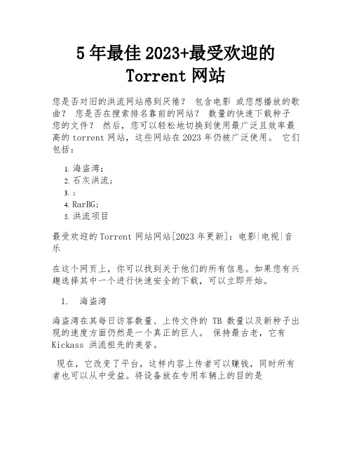 5年最佳2023+最受欢迎的Torrent网站