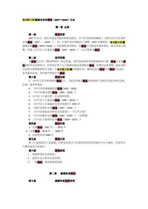 合川区三汇镇城市总体规划