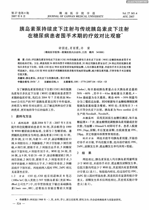 胰岛素泵持续皮下注射与传统胰岛素皮下注射在糖尿病患者围手术期的疗效对比观察