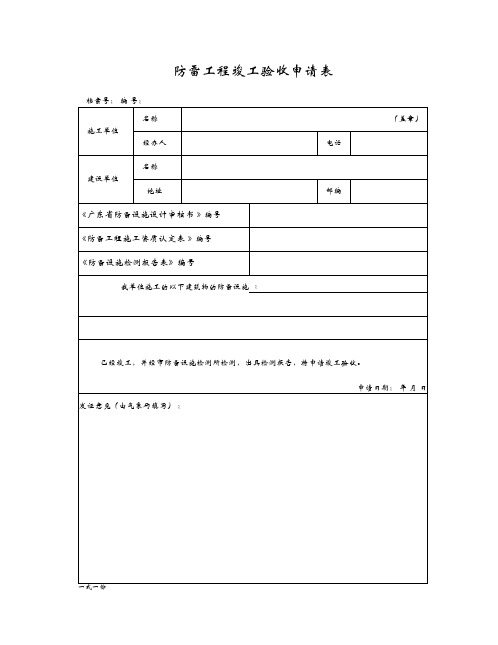 防雷工程竣工验收申请表