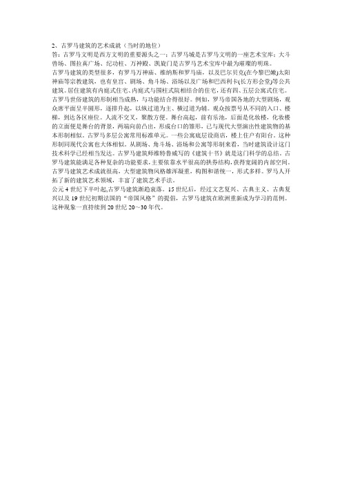 古罗马建筑的艺术成就